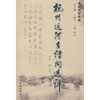 杭州运河古诗词选评