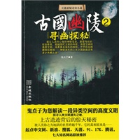 古国幽陵2—寻幽探秘（鬼点子为你揭开消失的史前文明之谜；起点中文网、新浪读书、腾讯读书、天涯网、91文学网、17K文学网、腾讯读书联袂推荐）
