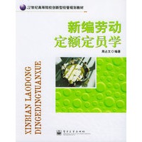 新编劳动定额定员学