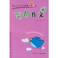 实用作文——小学生作文锦囊360计