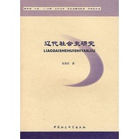 辽代社会史研究