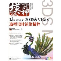 3ds max2008＆VRay造型设计渲染精粹(含DVD光盘1张)(全