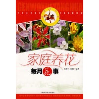 家庭养花每月花事