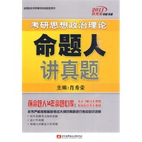 肖秀荣2011考研思想政治理论命题人讲真题