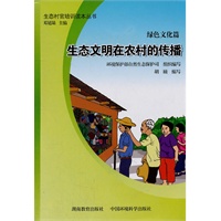 绿色文化篇----生态文明在农村的传播