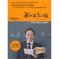 《我的教育心路 : 李镇西成长足迹述略》
