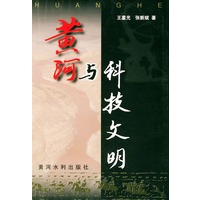 黄河与科技文明
