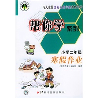 帮你学系列（小学二年级）寒假作业——新编家长辅导丛书