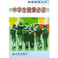 中学生健康必读——健康教育丛书