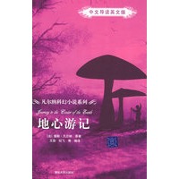 地心游记（中文导读英文版）