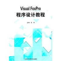 Visual FoxPro 程序设计教程