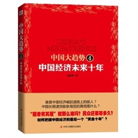 中国大趋势4:中国经济未来10年(未来十年的九大预测,陈思进、黄树东、倪金节、白益民等联袂推荐)