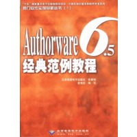 Authorware 6.5经典范例教程（本版ＣＤ）
