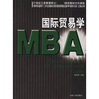 21世纪工商管理硕士[MBA]规范教材核心课程：国际贸易学