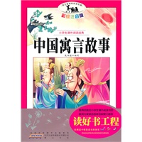 语文新课标·小学生课外阅读经典—中国寓言故事（注音彩绘版）16开