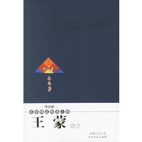 王蒙散文——学生版·名家精品阅读之旅