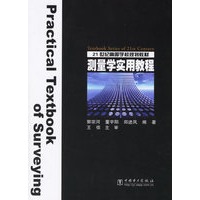 测量学实用教程——21世纪高等学校规划教材