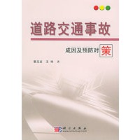 道路交通事故成因及预防对策