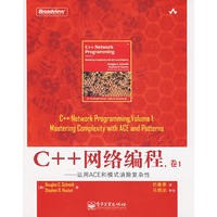 C++网络编程，卷1——运用ACE和模式消除复杂性