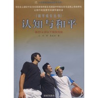 认知与和平/和平成长丛书（适合16岁以下朋友阅读）