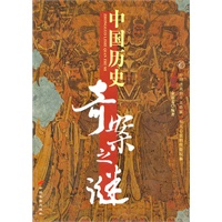 中国历史奇案之谜
