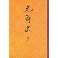 元诗选(补遗)(精)