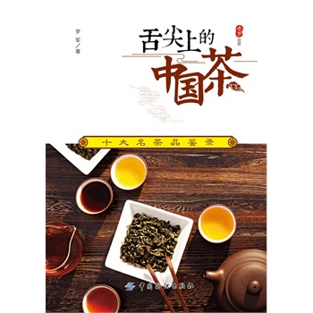 舌尖上的中国茶:十大名茶品鉴录(电子书)