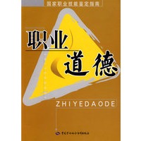职业道德—职业技能鉴定指南