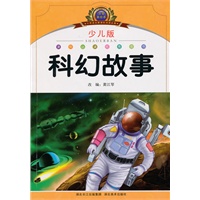 小学语文新课标阅读必备·注音美绘本经典阅读--科幻故事