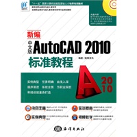 新编中文版AutoCAD 2010标准教程（1CD）