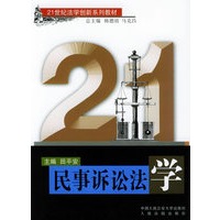民事诉讼法学——21世纪法学创新系列教材