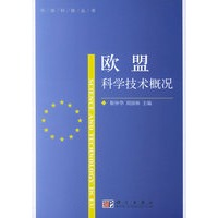欧盟科学技术概况——环球科技丛书