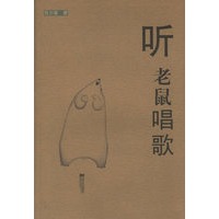 听老鼠唱歌