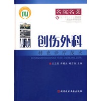 创伤外科特色诊疗技术——名院名医