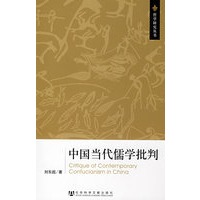 中国当代儒学批判