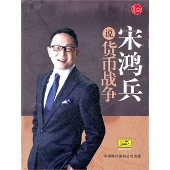 宋鸿兵说货币战争(6dvd)