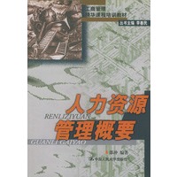 人力资源管理概要——工商管理精华课程培训教材