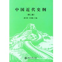中国近代史纲(第二版)