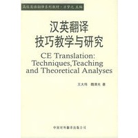 汉英翻译技巧教学与研究——高校英语翻译系列教材