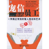 宠信你的员工：一种真正有效的管人观念和艺术