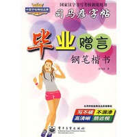 毕业赠言 钢笔楷书