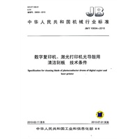 数字复印机、激光打印机光导鼓用清洁刮板/技术条件（JB/T10934-2010）