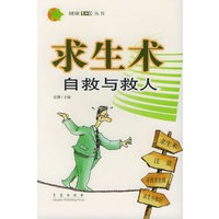 求生术：自救与救人——健康1+0丛书
