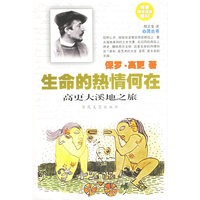 生命的热情何在：高更大溪地之旅
