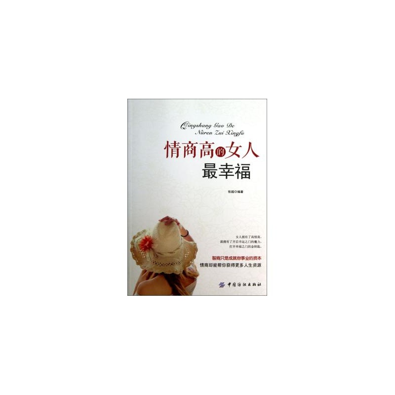 【<em>情商高的女人最幸福</em> 正版 张超图片】高清图