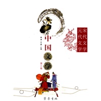 宋代文学元代文学:中国文学第三卷
