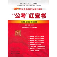 公考红宝书-行政职业能力倾向测试2011