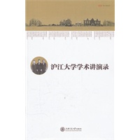 沪江大学学术讲演录