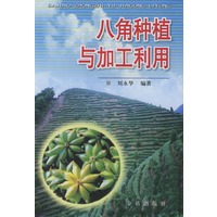 八角种植与加工利用