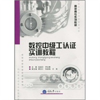 数控中级工认证实训教程(高职数控)